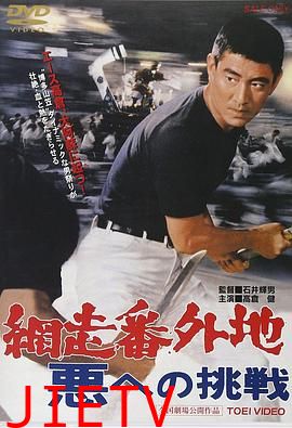 网走番外地：挑战邪恶