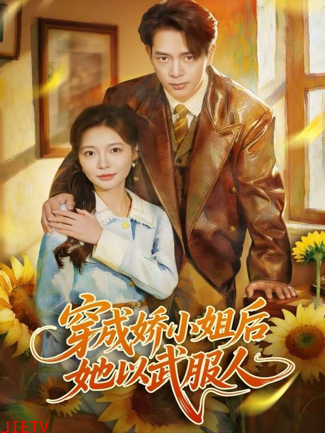 穿成娇小姐后她以武服人