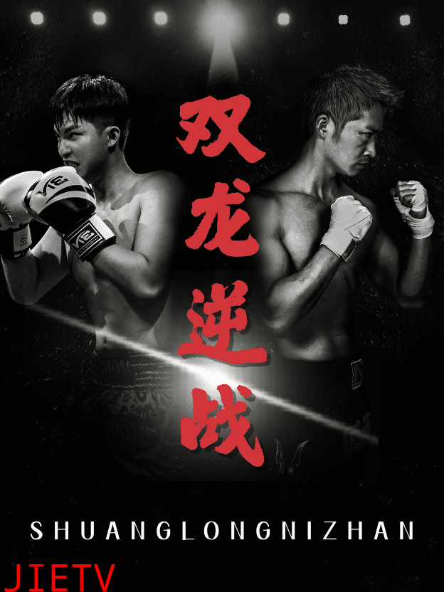 拳王之父子双龙