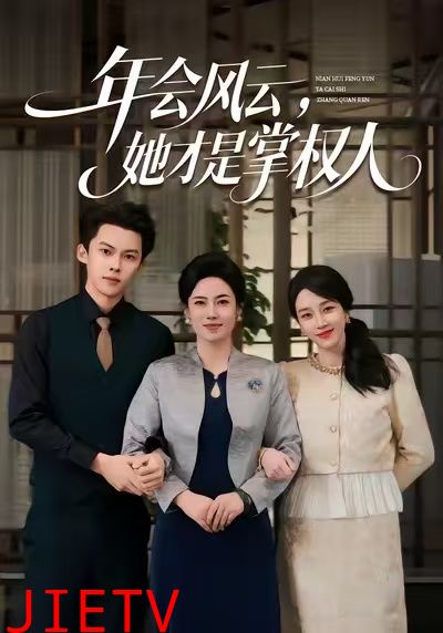 年会风云，她才是掌权人