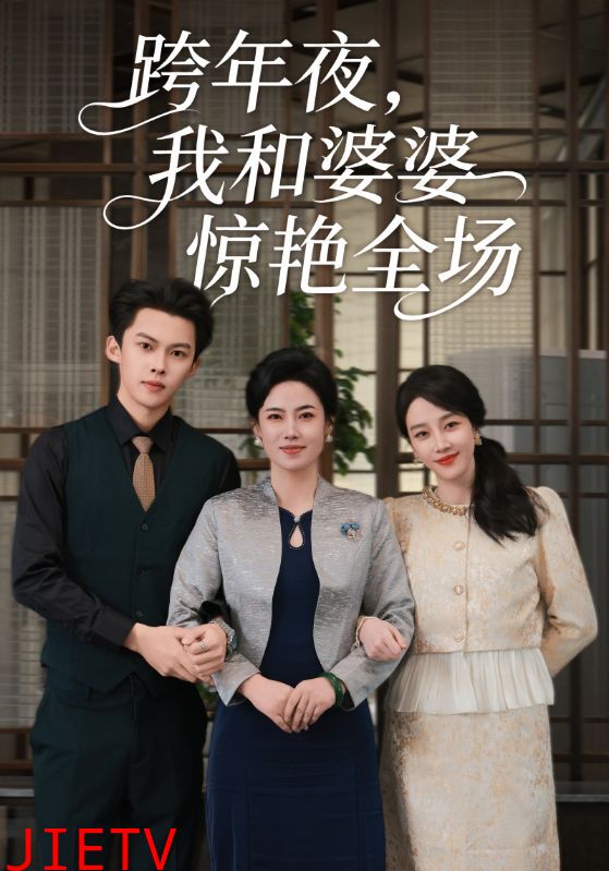 跨年夜我和婆婆惊艳全场