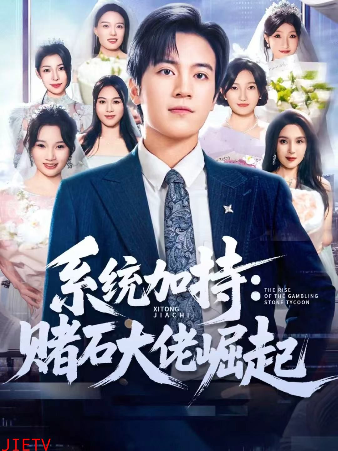 系统加持：赌石大佬崛起