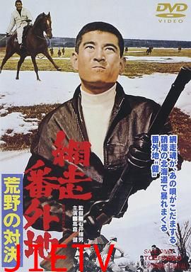 网走番外地：荒野的对决