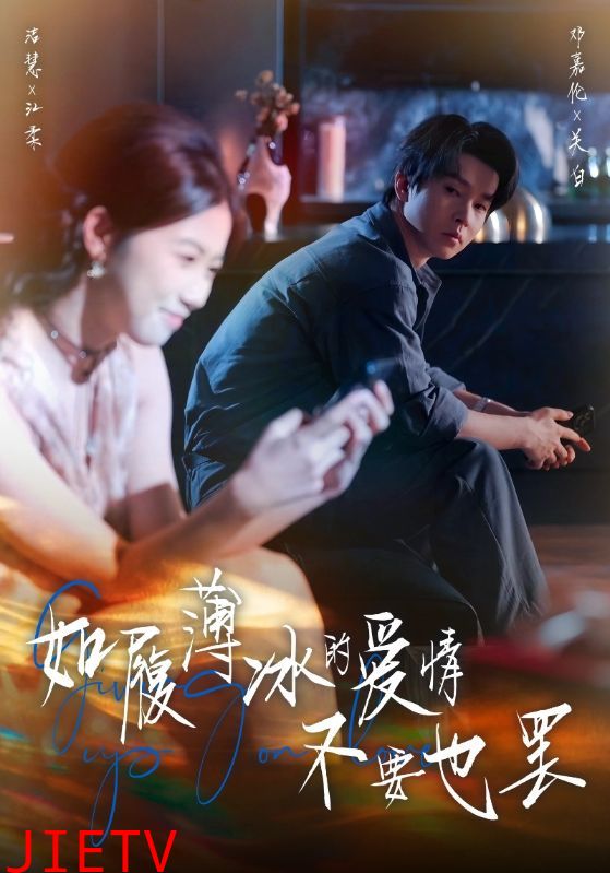 如履薄冰的爱情不要也罢