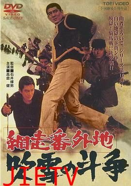 网走番外地：暴风雪中的斗争