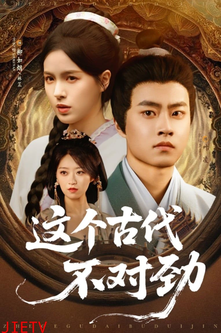 这个古代不对劲