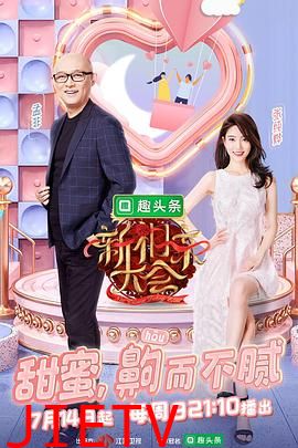 新相亲大会第二季