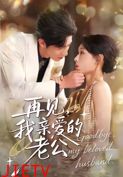 再见，我亲爱的老公