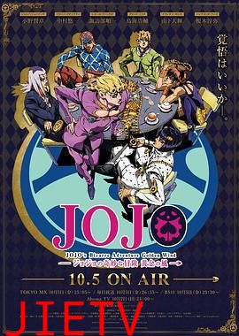 JOJO的奇妙冒险黄金之风