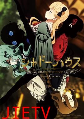 影之宅  第二季