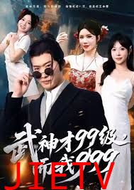 武神才99级，而我999，无敌是多么不寂寞