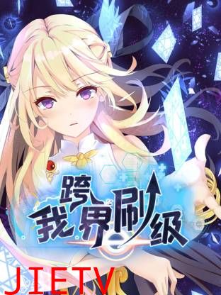 我跨界刷级动态漫