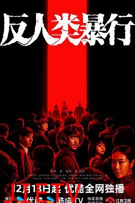 反人类暴行