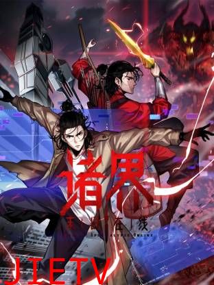 诸界末日在线动态漫