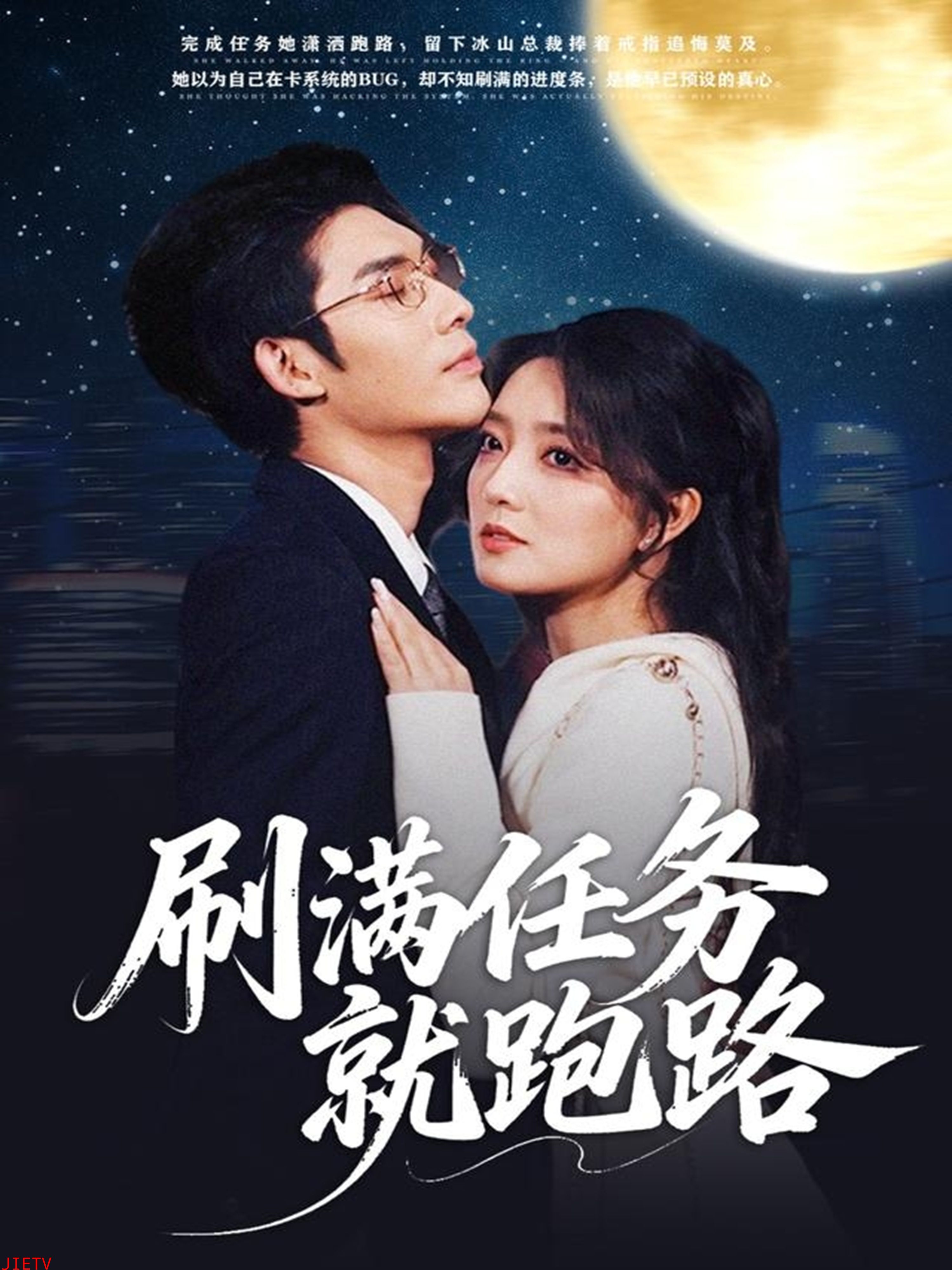 刷满任务就跑路