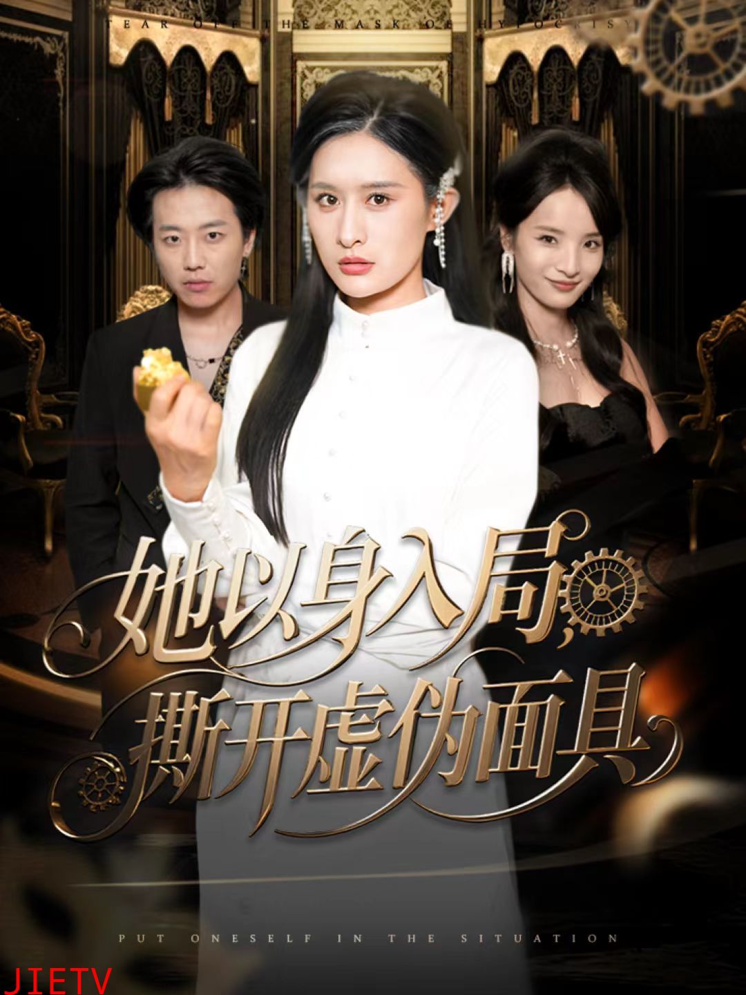 她以身入局，撕开虚伪面具
