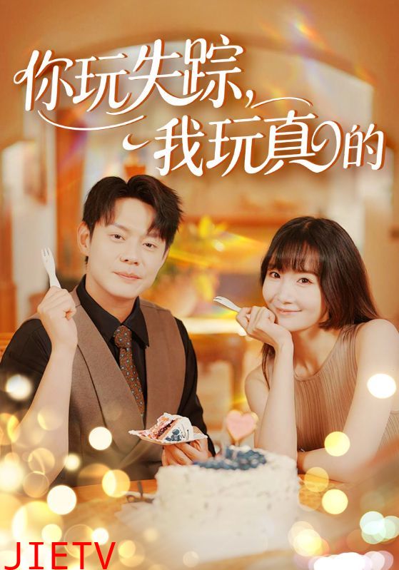 你玩失踪我玩真的