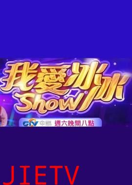 超级冰冰Show