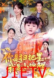 你是扫把星我是小锦鲤