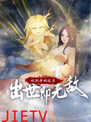 娘胎开始逆袭，出世即无敌动态漫