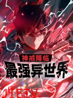 神戒降临：最强异世界动态漫