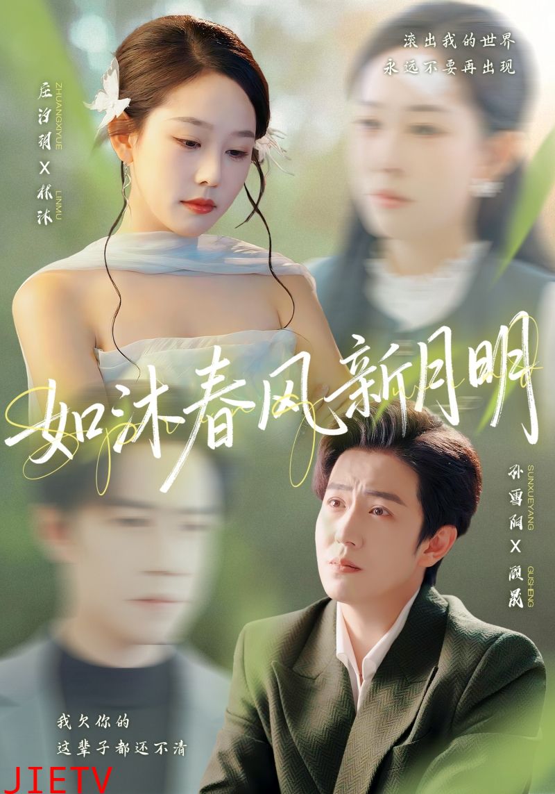 如沐春风新月明