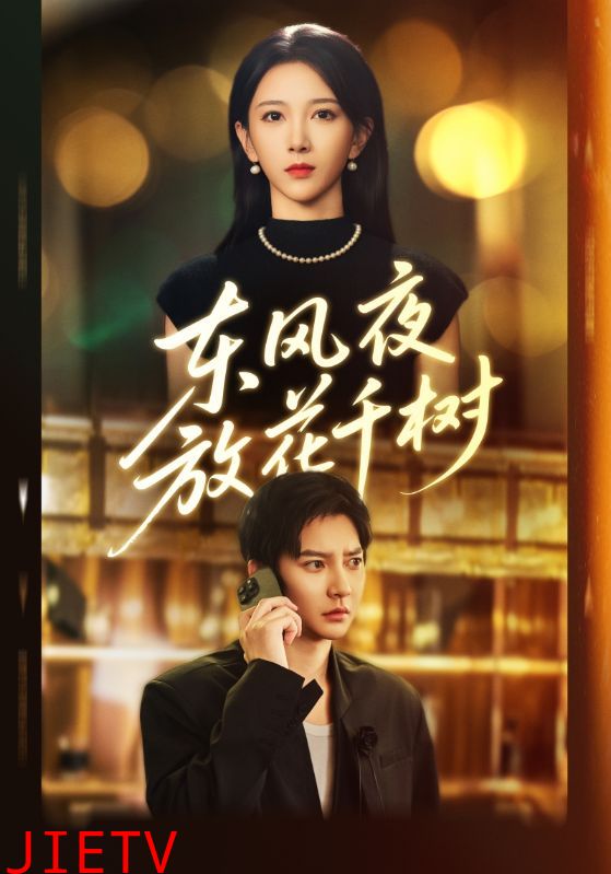 东风夜放花千树