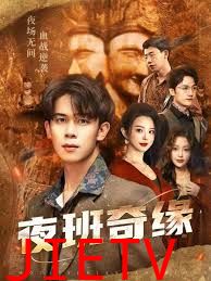 夜班奇缘，孤仞我在夜店当保安