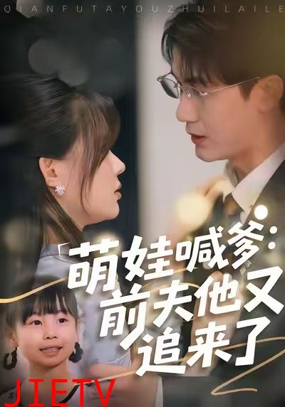 萌娃喊爹：前夫他又追来了