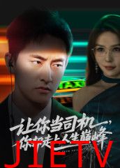 让你当司机，你却走上人生巅峰