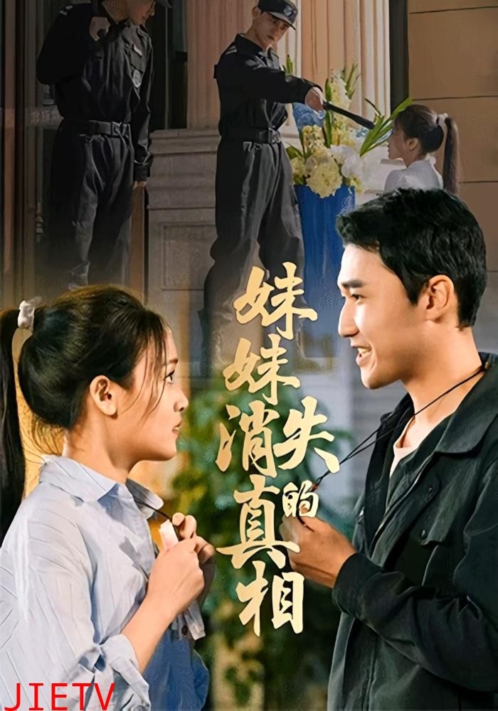 妹妹消失的真相