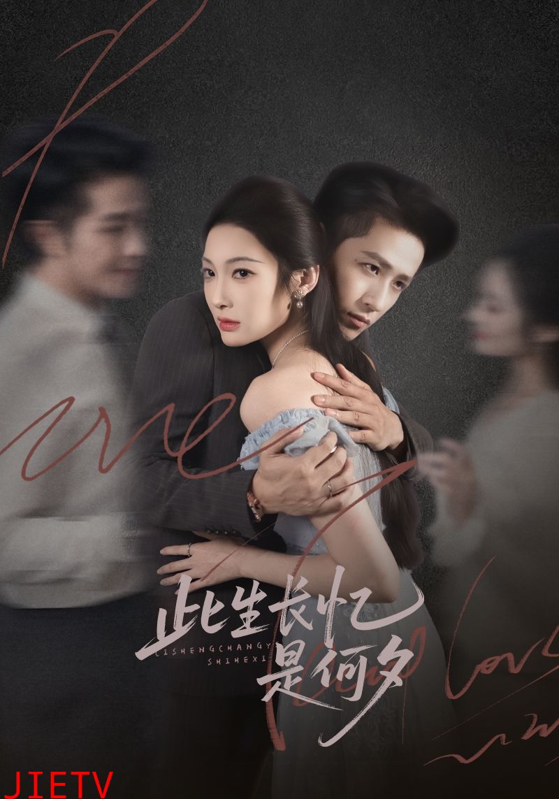 此生长忆是何夕