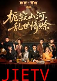 栀寂山河乱世情赊，认命