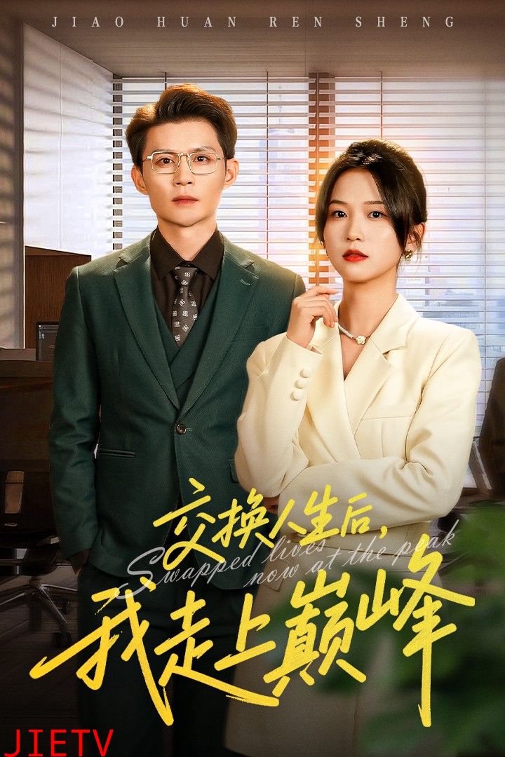 交换人生后我走上巅峰