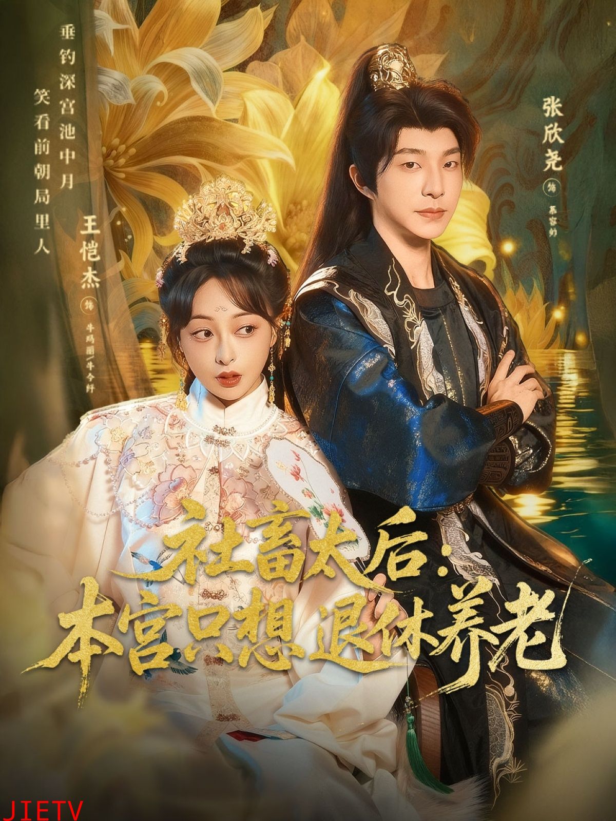 社畜太后：本宫只想退休养老