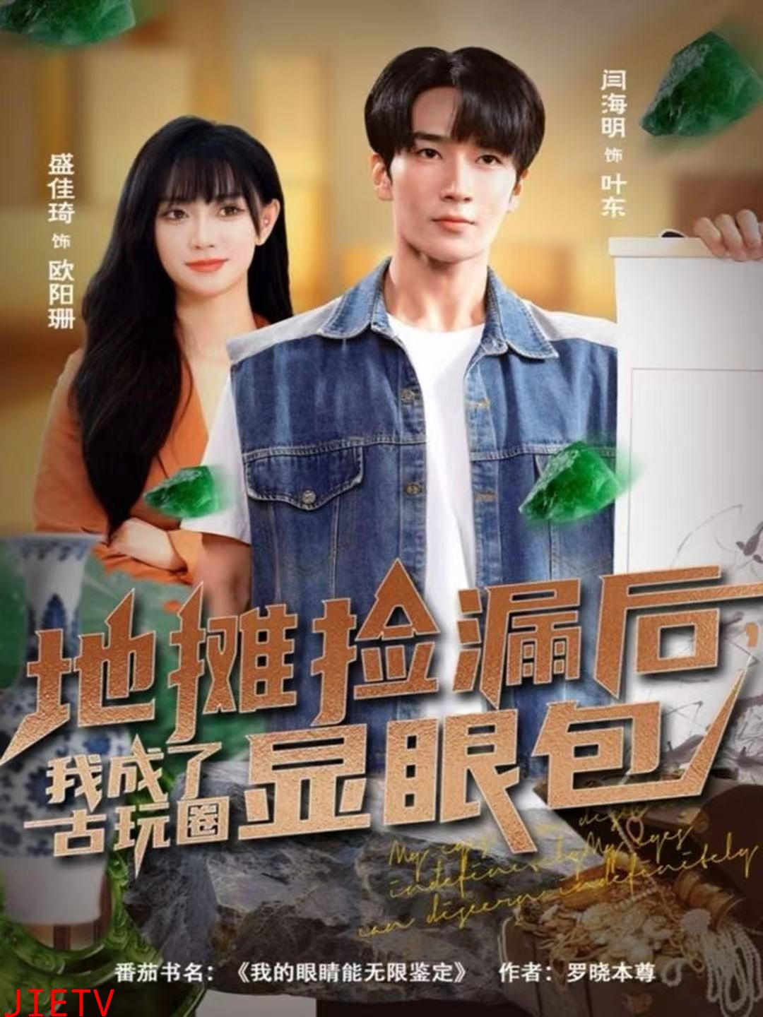 地摊捡漏后，我成了古玩圈显眼包