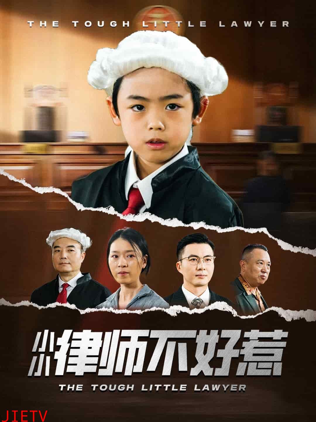 小小律师不好惹