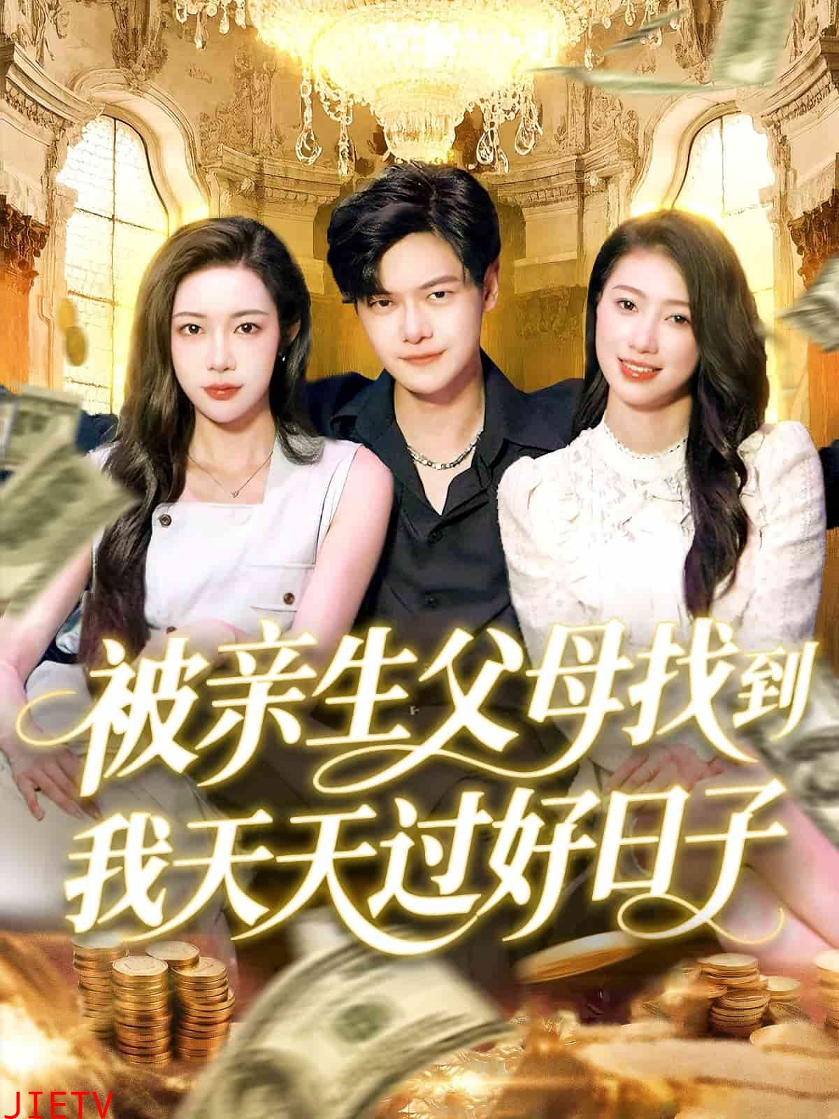 被亲生父母找到我天天过好日子