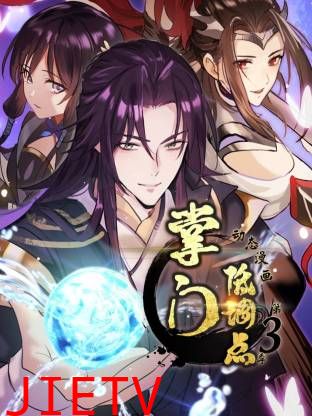 掌门低调点动态漫第三季动态漫