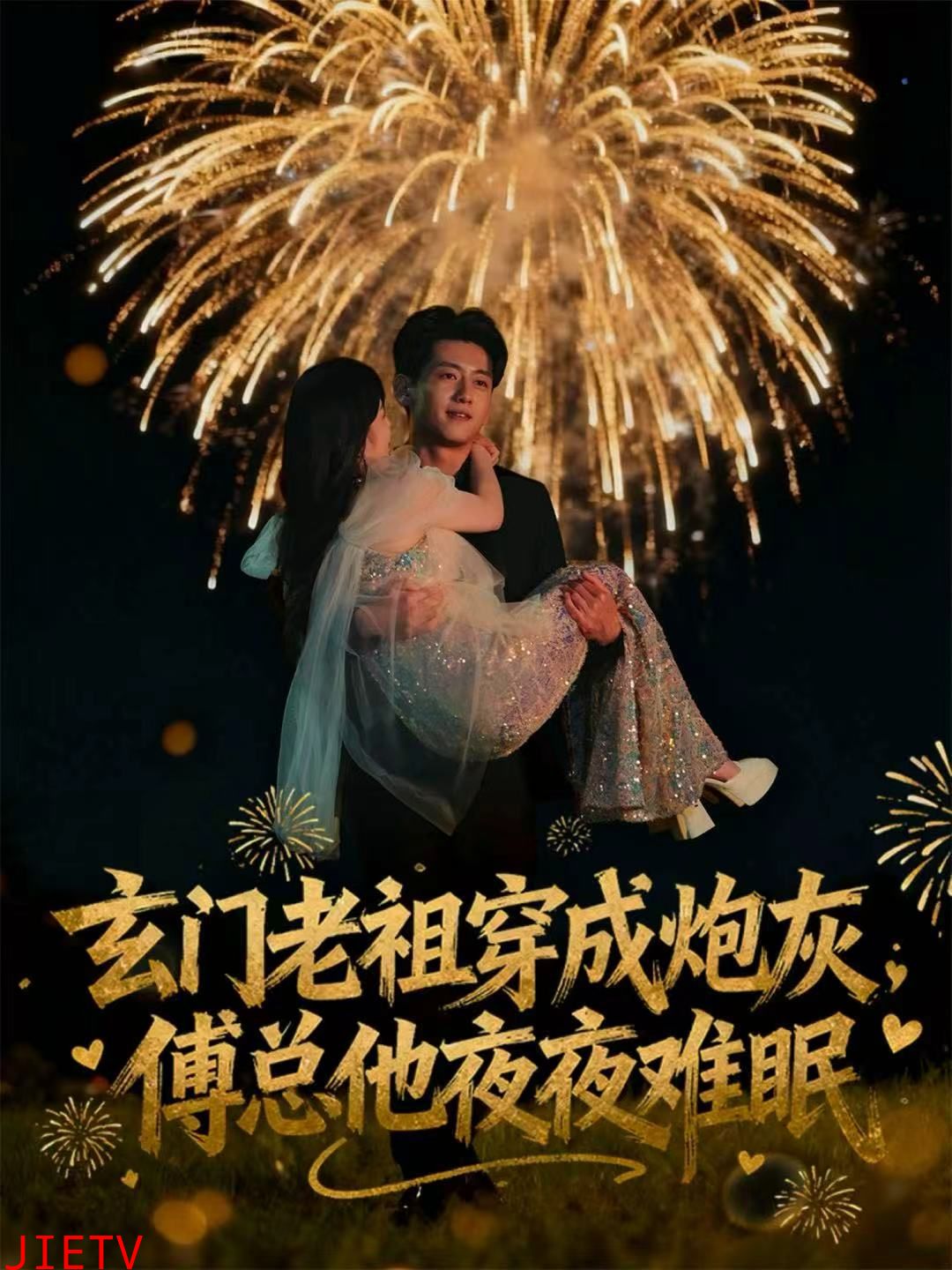 玄门老祖穿成炮灰，傅总他夜夜难眠