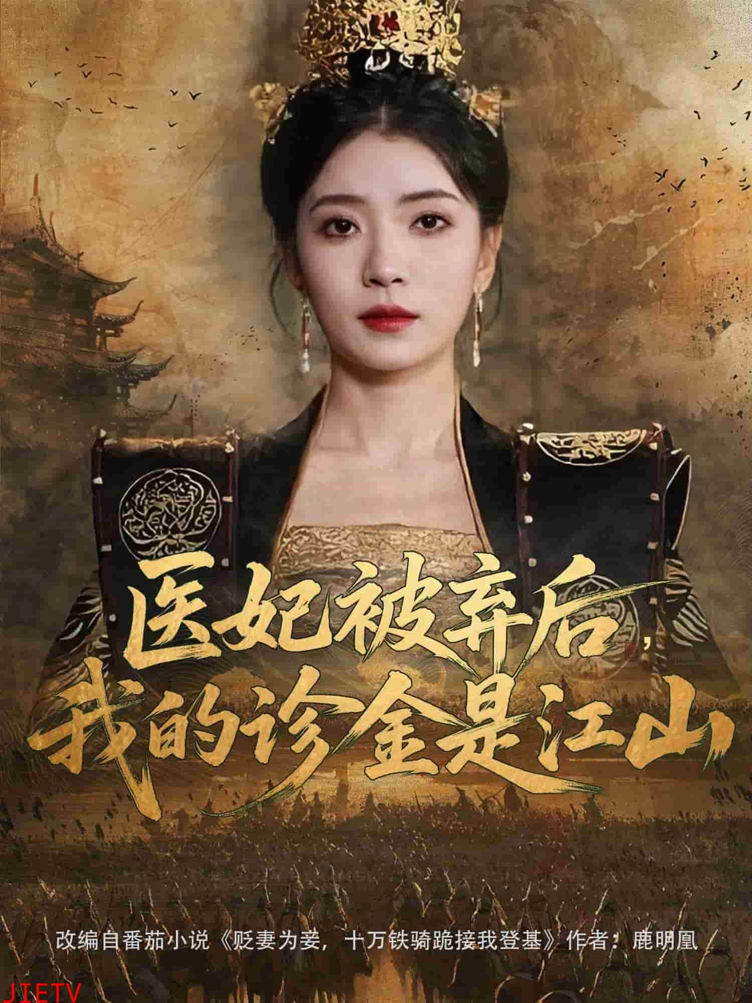 医妃被弃后，我的诊金是江山