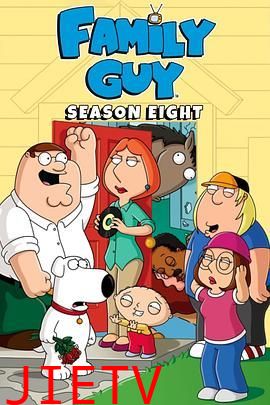 恶搞之家第八季