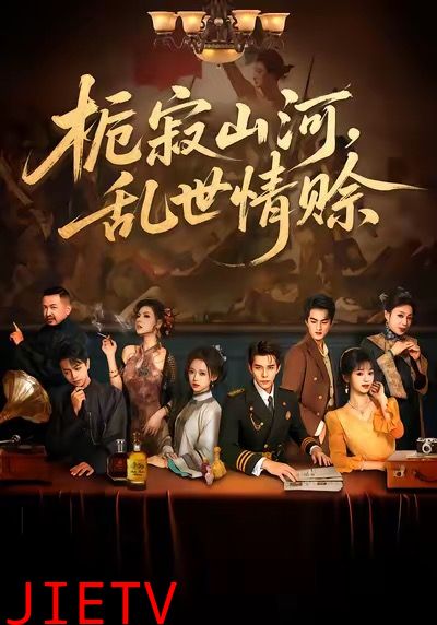 栀寂山河，乱世情赊