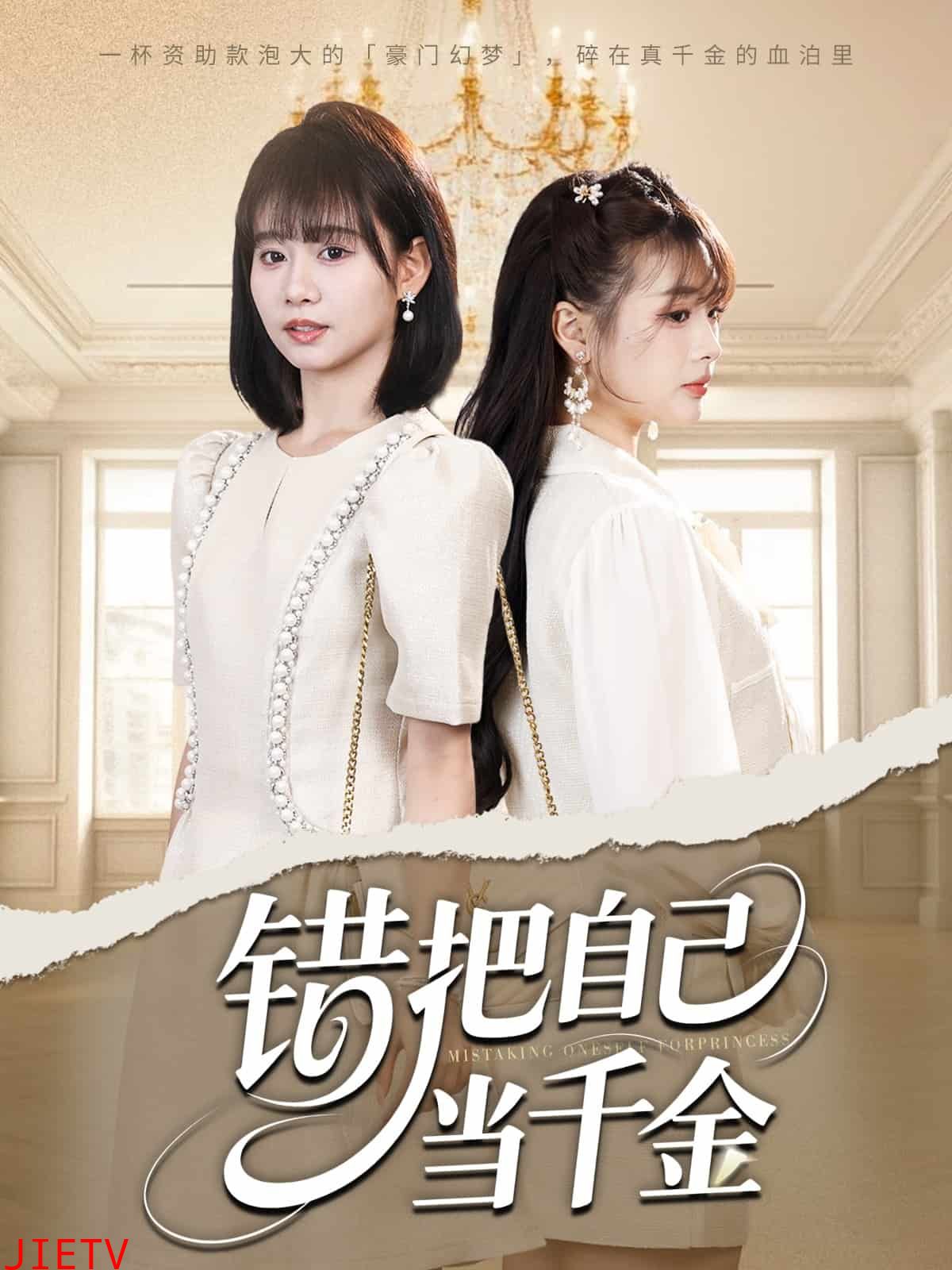 错把自己当千金