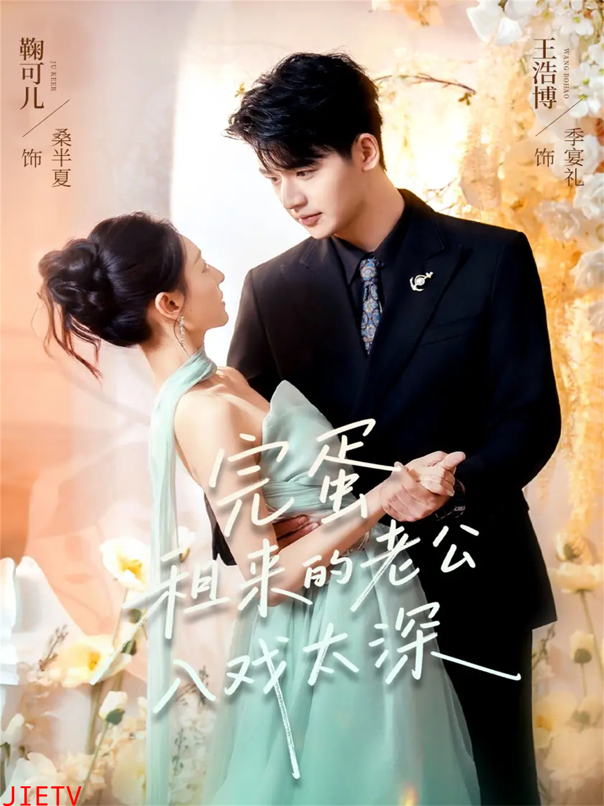 完蛋租来的老公入戏太深