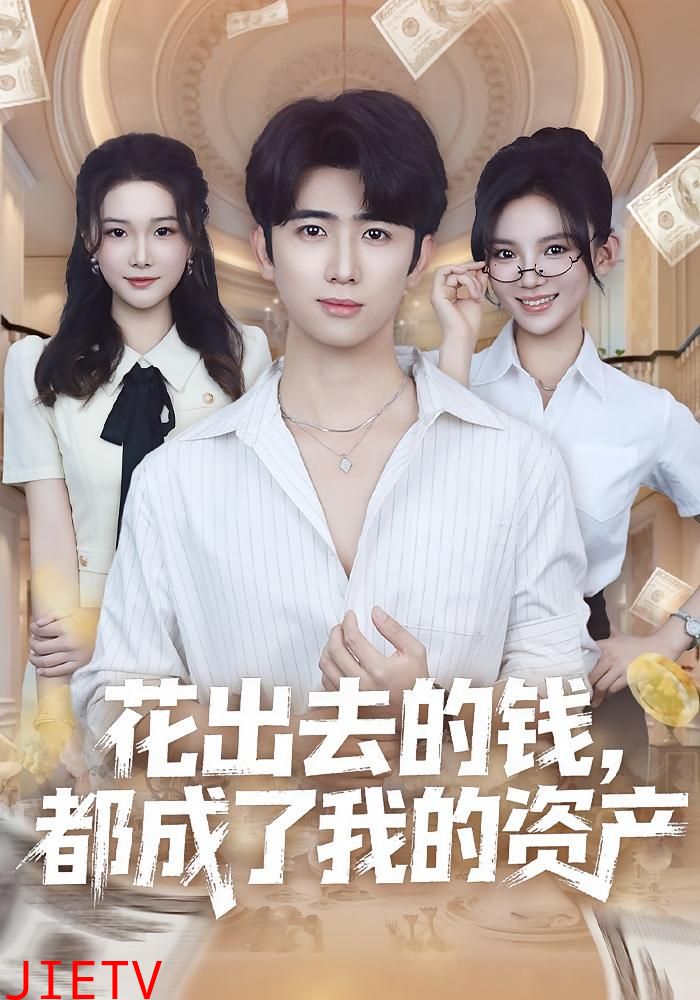 花出去的钱都成了我的资产