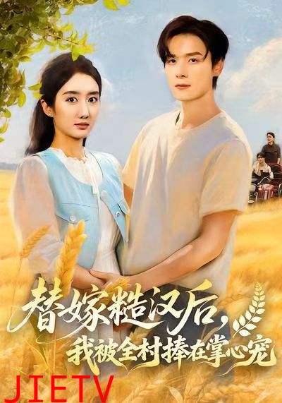 替嫁糙汉后，我被全村捧在掌心宠