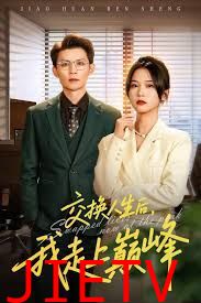 交换人生后我走上巅峰，人生互换法则