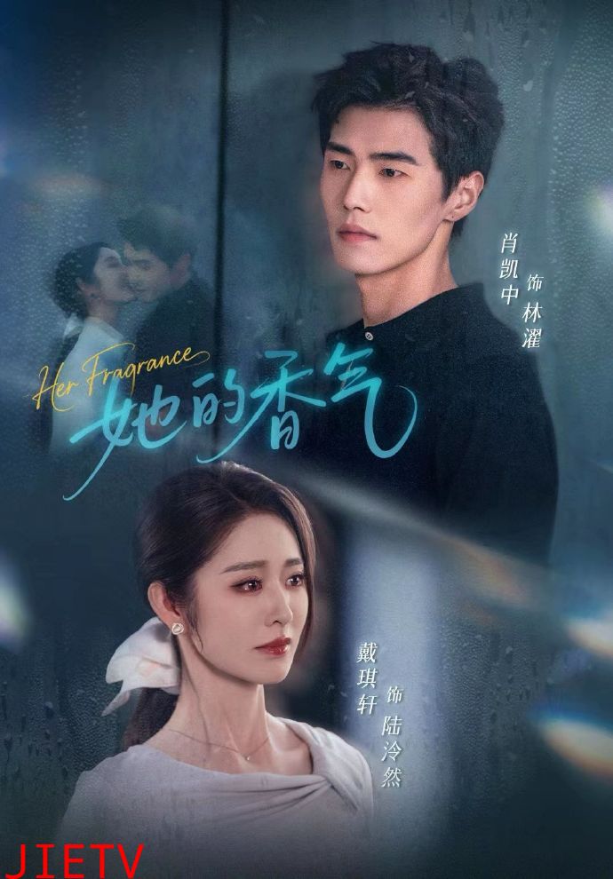 她的香气