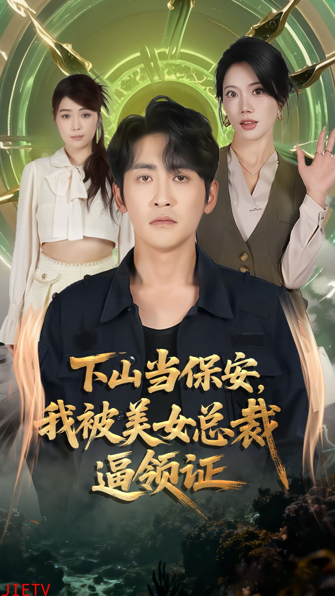 下山当保安我被美女总裁逼领证